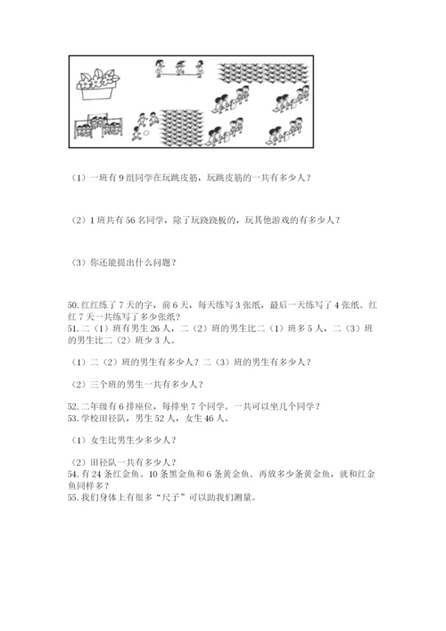 二年级上册数学应用题100道及完整答案（名校卷）.docx