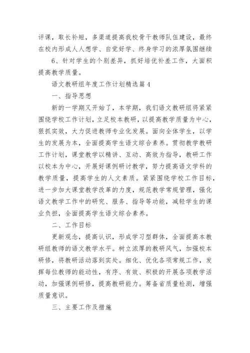 2023年度语文教研组年度工作计划通用（7篇）.docx