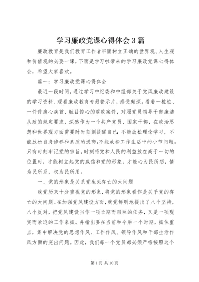 学习廉政党课心得体会3篇.docx