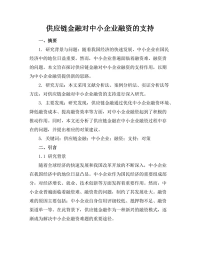 供应链金融对中小企业融资的支持