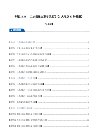人教版2024-2025九年级数学上册同步讲义专题专题22.11二次函数全章专项复习【3大考点12种