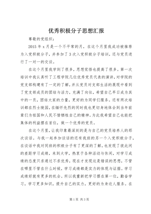 优秀积极分子思想汇报_1.docx