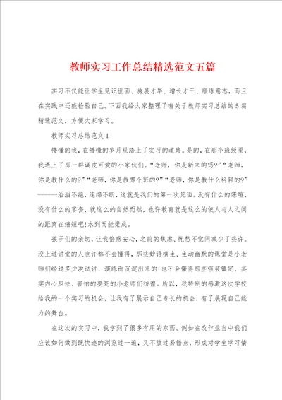 教师实习工作总结精选范文五篇