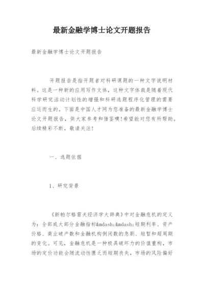 最新金融学博士论文开题报告.docx