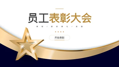 商务风员工表彰大会