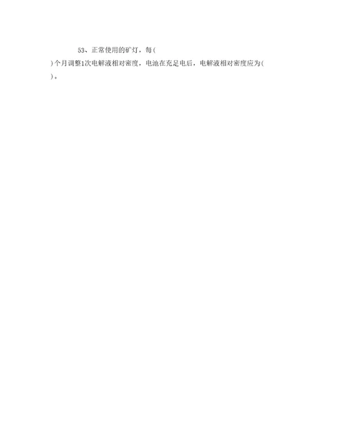 安全教育之矿灯维修工安全教育培训考试卷