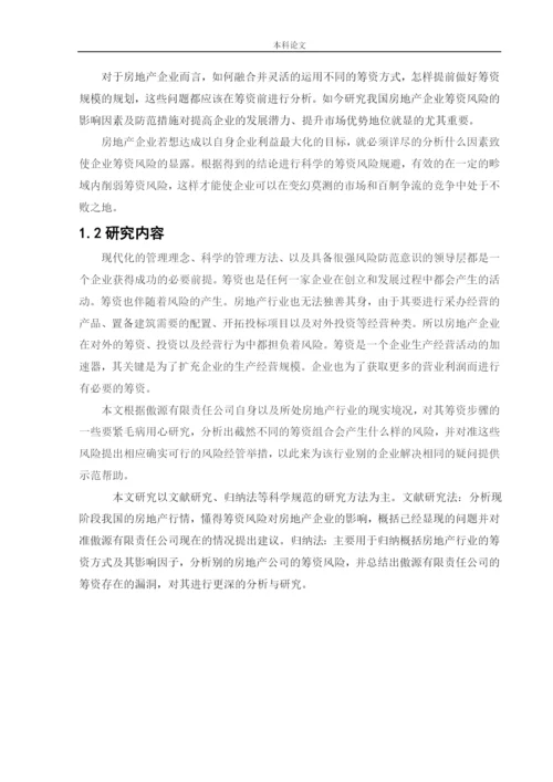 166020317_宋怡霖_[论文]傲源有限责任公司筹资风险问题研究.docx