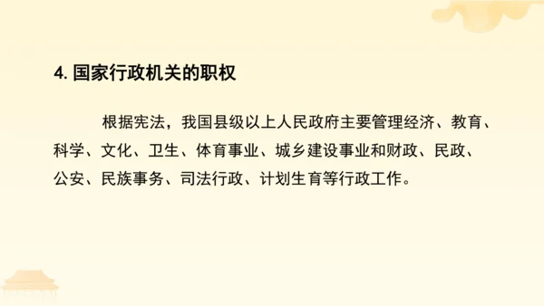 第三单元第六课第三课时 国家行政机关教学课件 --统编版中学道德与法治八年级（下）