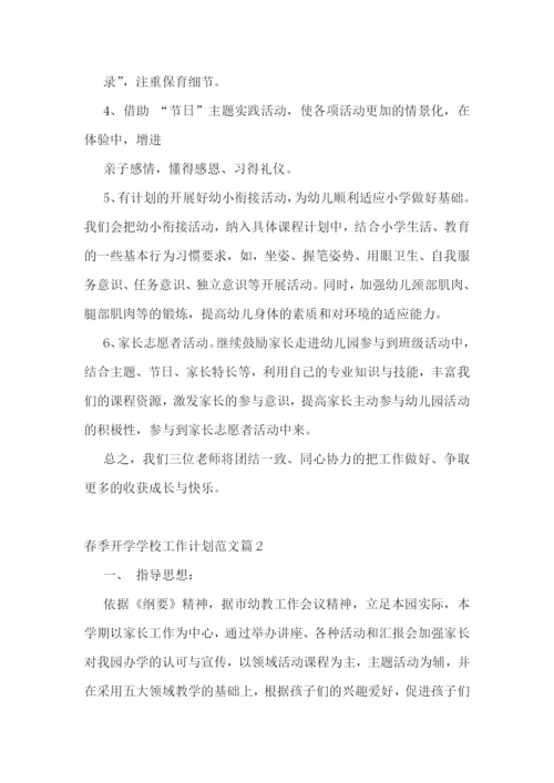 春季开学学校工作计划范文(7篇).docx