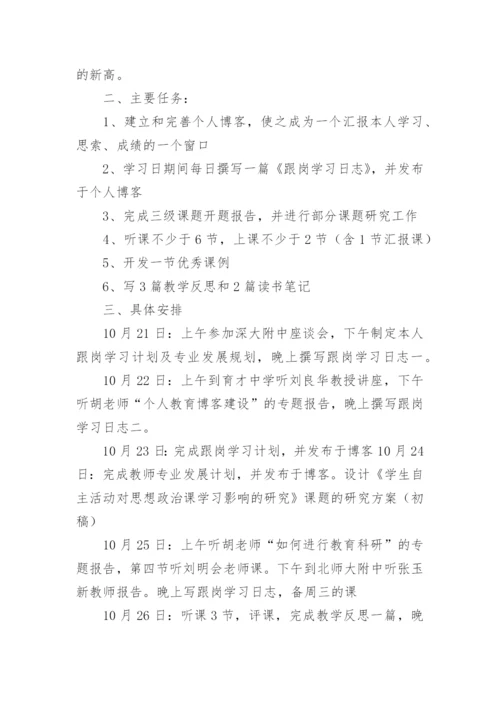 班主任个人研修计划.docx
