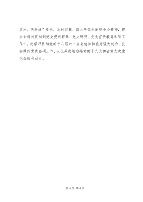 委党史研究室深入学习十八届六中全会精神讲话稿.docx