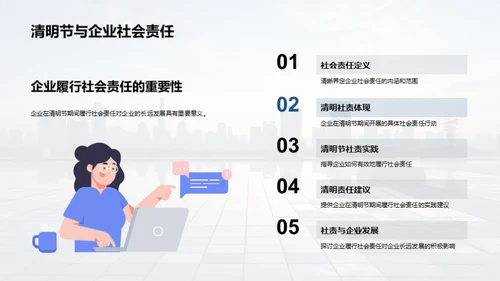 清明节与企业社会责任