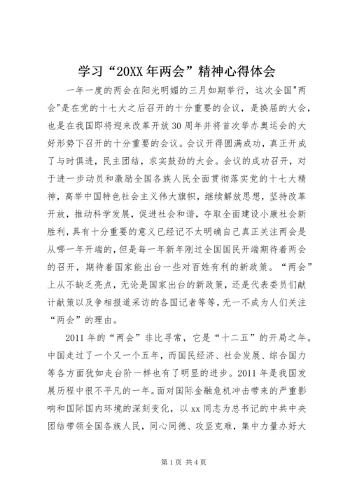 学习“20XX年两会”精神心得体会 (2).docx