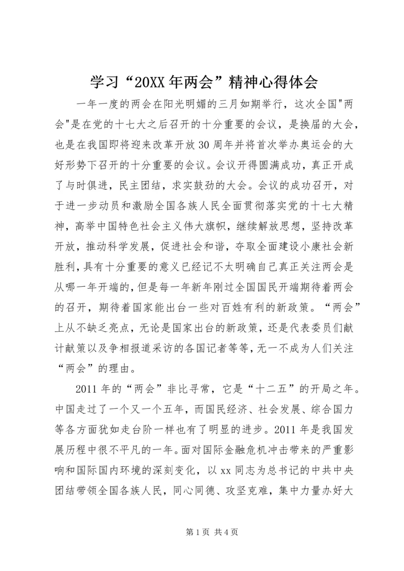 学习“20XX年两会”精神心得体会 (2).docx