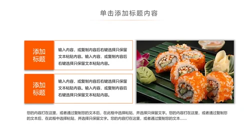 日本料理西餐料理生鱼片ppt动态模板