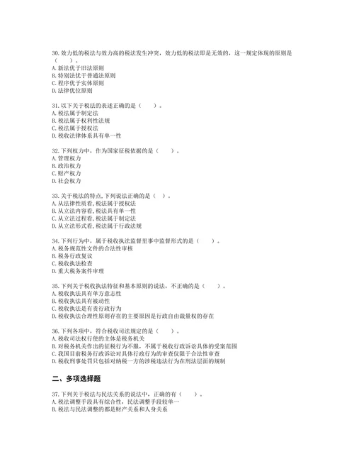 税务师税法一第一章 税法基本原理含解析
