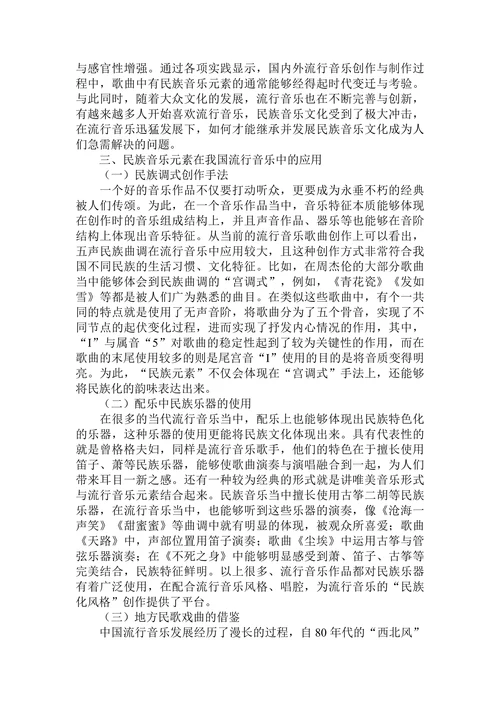 民族音乐元素在我国流行音乐中的应用思考