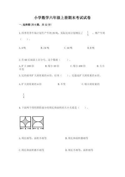 小学数学六年级上册期末考试试卷及答案【易错题】.docx