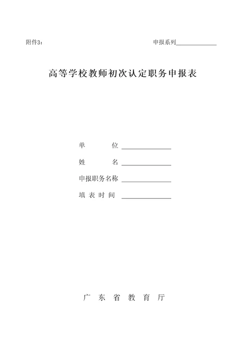 广东省xxxx高校教师职称附件3初次认定职务审批表