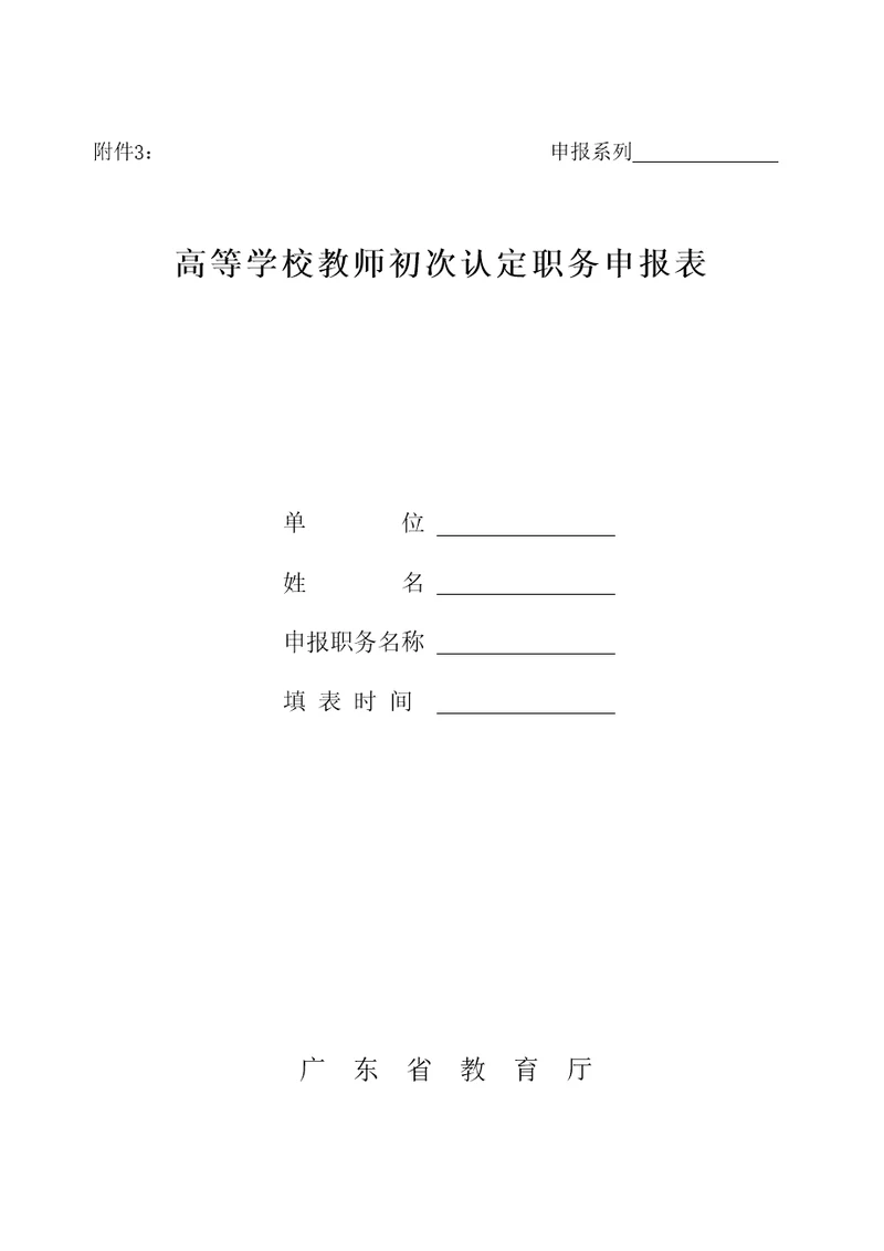 广东省xxxx高校教师职称附件3初次认定职务审批表