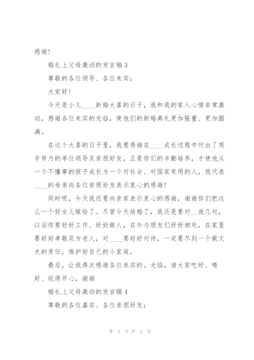 婚礼上父母激动的发言稿5篇.docx