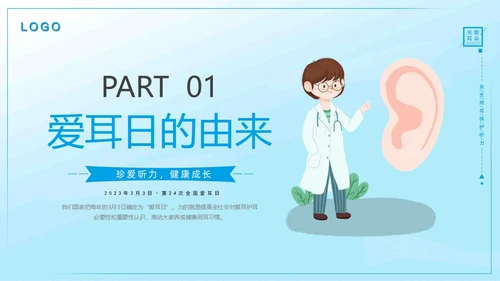 蓝色卡通插画清新幼儿园爱耳日宣传教育动态PPT
