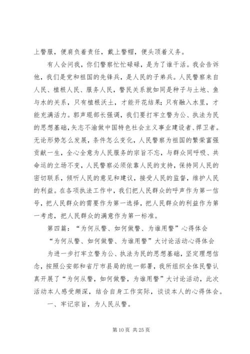 如何做警心得体会 (2).docx