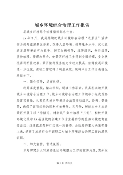 城乡环境综合治理工作报告 (9).docx