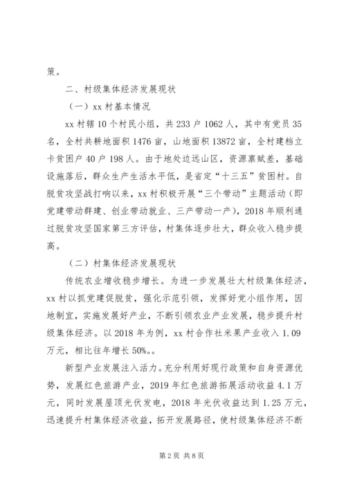 发展壮大村级集体经济调研报告 (3).docx