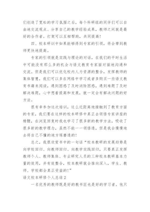 语文校本研修个人总结.docx