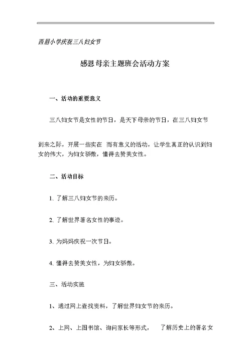 庆祝三八妇女节感恩母亲主题班会活动方案