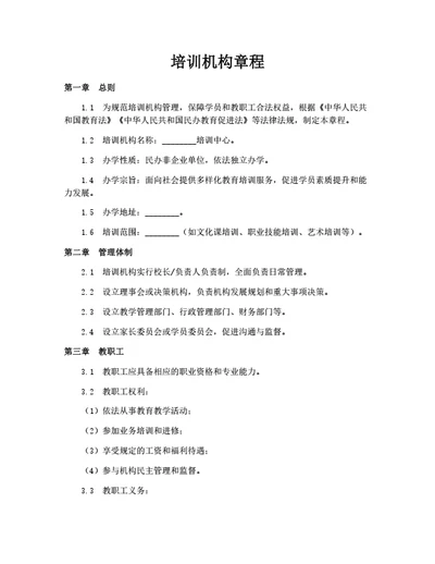 培训机构章程（民办教育）