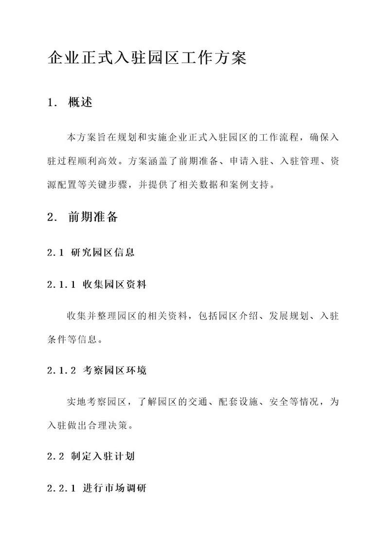 企业正式入驻园区工作方案