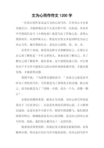 文为心而作作文1200字.docx