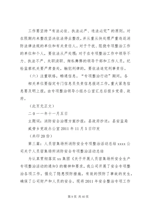 人员密集场所消防安全排查整治标准.docx