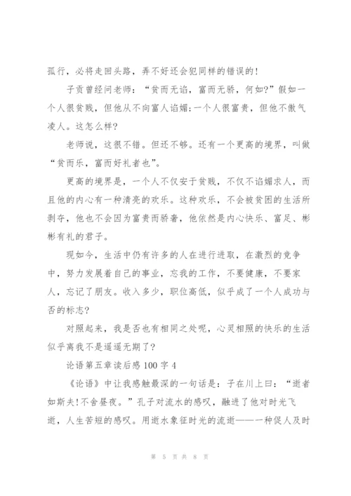 论语第五章个人读后感100字5篇.docx