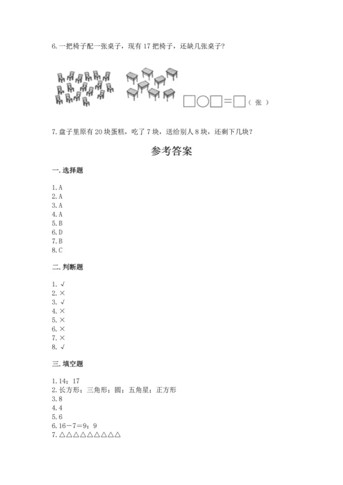 人教版一年级下册数学期中测试卷附参考答案【突破训练】.docx