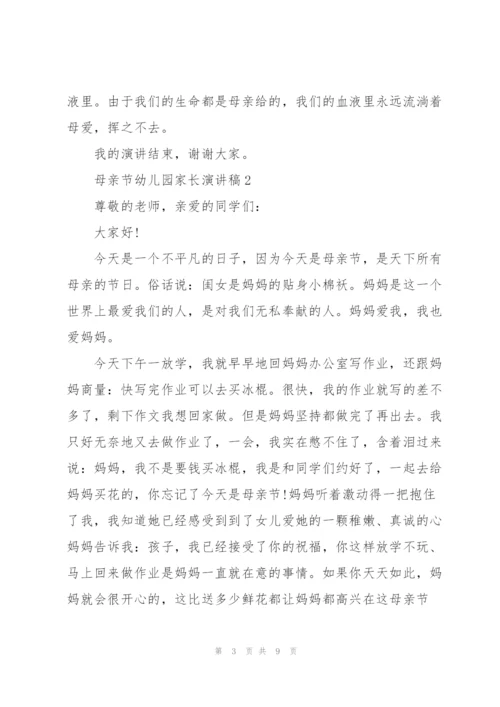 母亲节幼儿园家长代表演讲稿5篇.docx