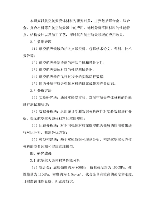 壳体材料在航空航天中的应用研究