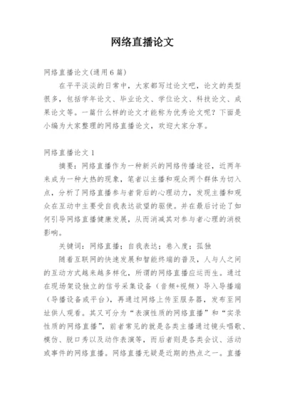 网络直播论文整理版.docx