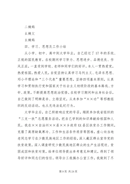 公务员自传书(上传)精编.docx
