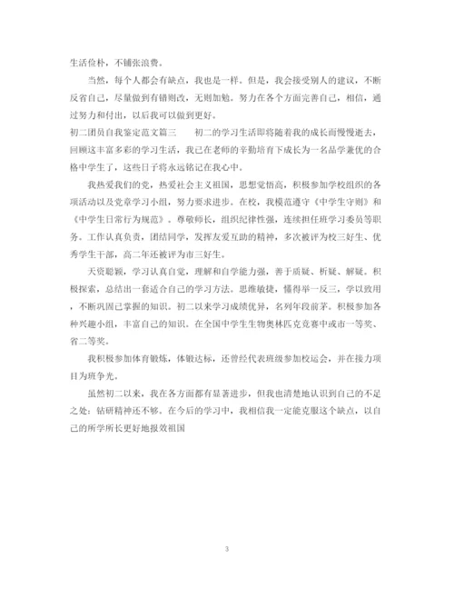 精编之初二团员自我鉴定范文.docx