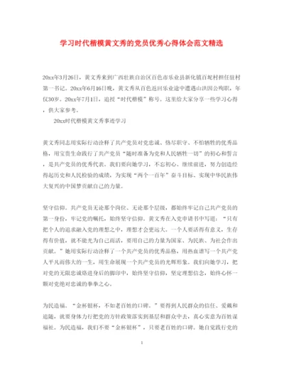 精编学习时代楷模黄文秀的党员优秀心得体会范文精选.docx