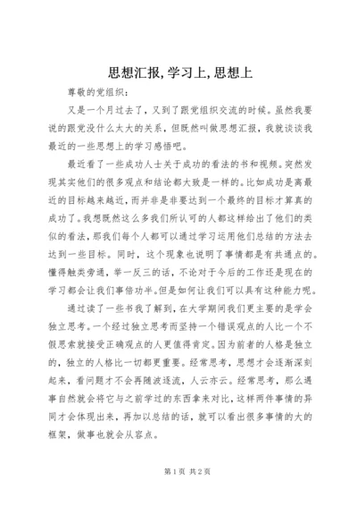思想汇报,学习上,思想上 (3).docx