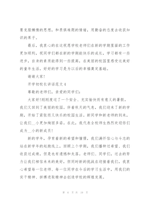 开学初校长讲话范文10篇.docx