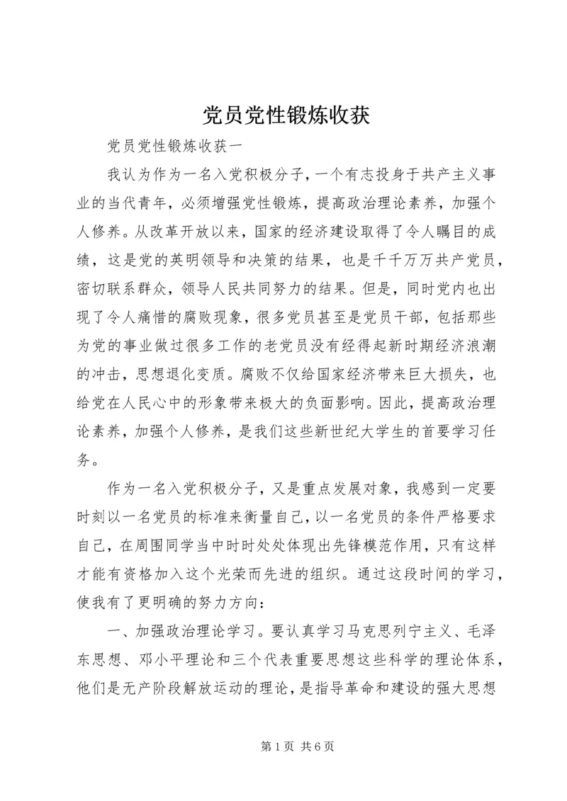 党员党性锻炼收获.docx