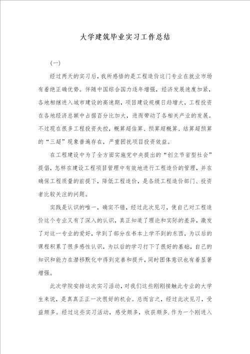 2021年大学建筑毕业实习工作总结