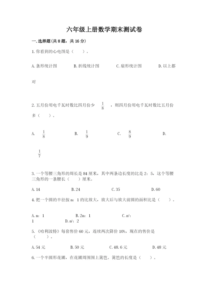 六年级上册数学期末测试卷及完整答案（易错题）.docx