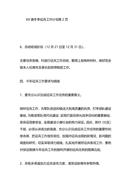 镇冬季征兵工作计划.docx