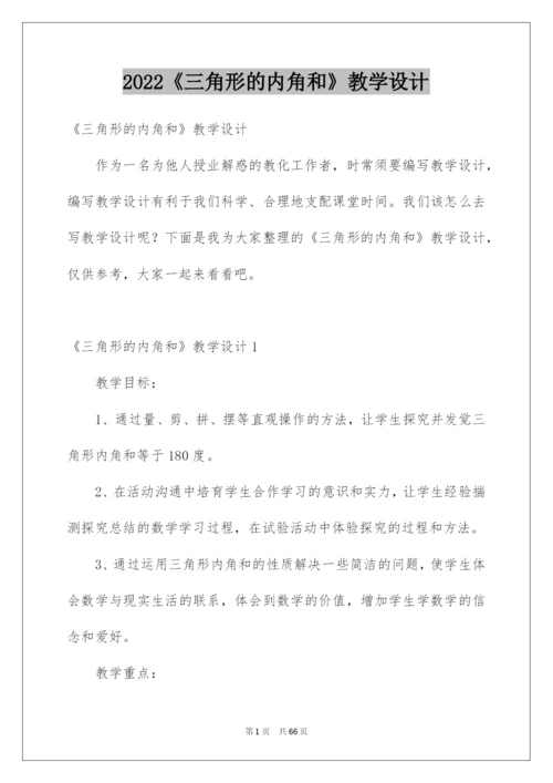 2022《三角形的内角和》教学设计.docx